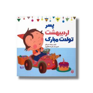 کتاب پسر اردیبهشت تولدت مبارک اثر رودابه حمزه ای نشر پیدایش