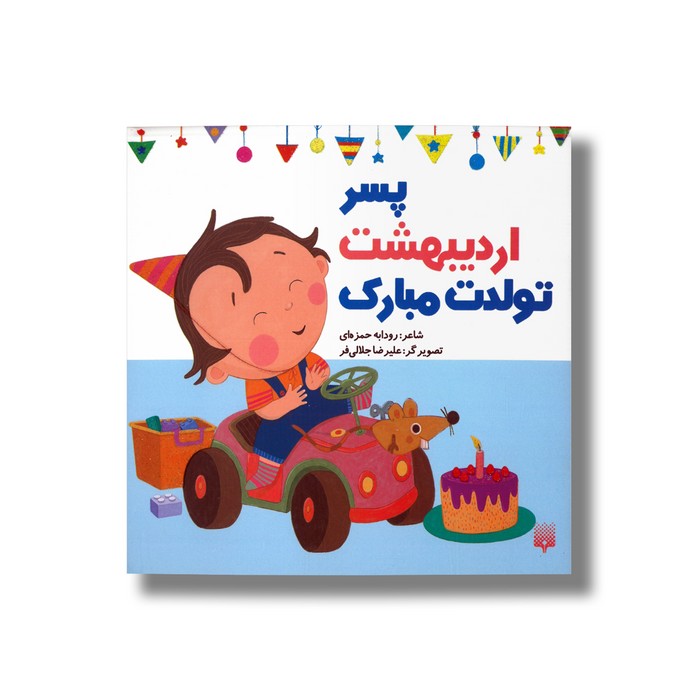 کتاب پسر اردیبهشت تولدت مبارک اثر رودابه حمزه ای نشر پیدایش