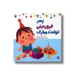 کتاب پسر فروردینی تولدت مبارک اثر رودابه حمزه ای نشر پیدایش