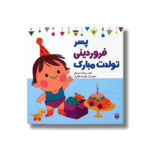 کتاب پسر فروردینی تولدت مبارک اثر رودابه حمزه ای نشر پیدایش