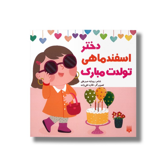 کتاب دختر اسفند ماهی تولدت مبارک اثر رودابه حمزه ای نشر پیدایش