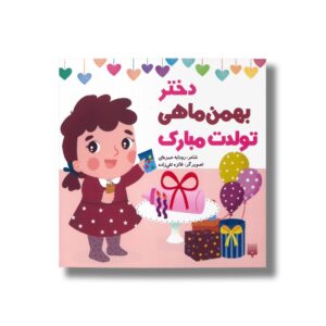 دختر بهمن ماهی تولدت مبارک اثر رودابه حمزه ای نشر پیدایش