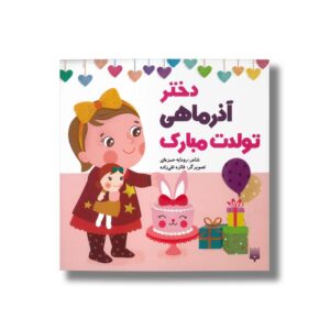 دختر آذر ماهی تولدت مبارک اثر رودابه حمزه ای نشر پیدایش