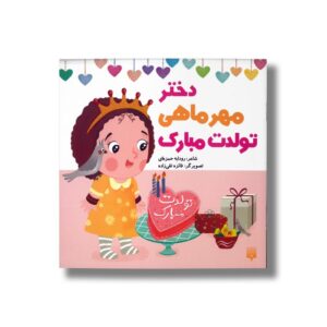 دختر مهر ماهی تولدت مبارک اثر رودابه حمزه ای نشر پیدایش
