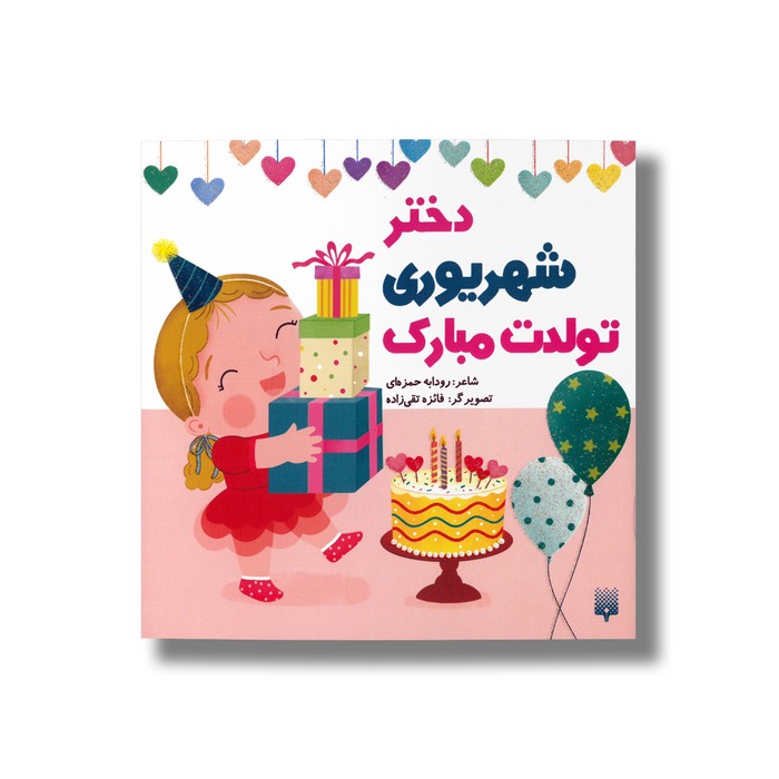 کتاب دختر شهریوری تولدت مبارک اثر رودابه حمزه ای نشر پیدایش