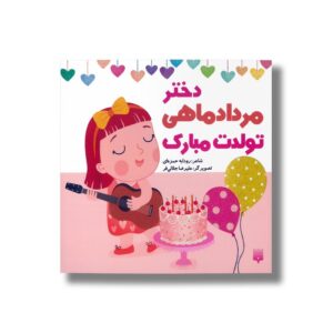 دختر مرداد ماهی تولدت مبارک اثر رودابه حمزه ای نشر پیدایش