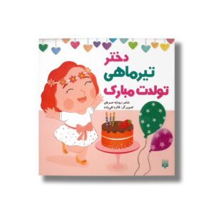 دختر تیر ماهی تولدت مبارک اثر رودابه حمزه ای نشر پیدایش