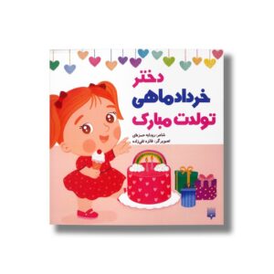 دختر خرداد ماهی تولدت مبارک اثر رودابه حمزه ای نشر پیدایش