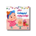 دختر اردیبهشت تولدت مبارک اثر رودابه حمزه ای نشر پیدایش