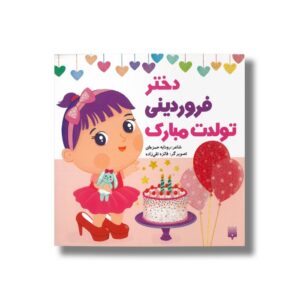 دختر فروردینی تولدت مبارک اثر رودابه حمزه ای نشر پیدایش