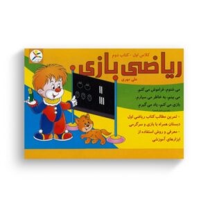 مجموعه ریاضی بازی کلاس اول کتاب دوم اثر علی مهری نشر آوای باران