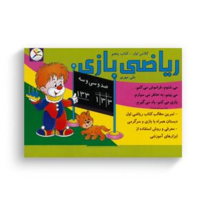مجموعه ریاضی بازی کلاس اول کتاب پنجم اثر علی مهری نشر آوای باران