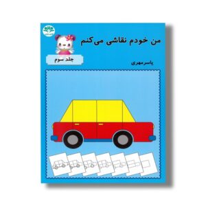 کتاب من خودم نقاشی می کنم (جلد سوم) اثر یاسر مهری نشر آوای باران