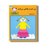 کتاب من خودم نقاشی می کنم (جلد دوم) اثر یاسر مهری نشر آوای باران