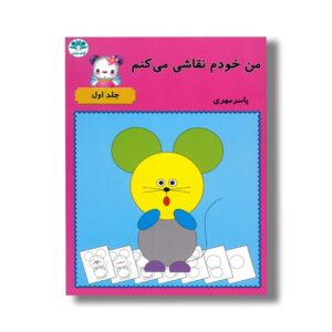 کتاب من خودم نقاشی می کنم (جلد اول) اثر یاسر مهری نشر آوای باران