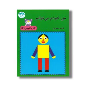 کتاب من خودم می توانم (کار با قیچی 4) اثر یاسر مهری نشر آوای باران