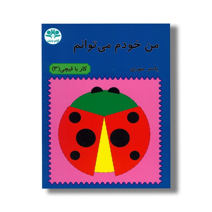 کتاب من خودم می توانم (کار با قیچی 3) اثر یاسر مهری نشر آوای باران