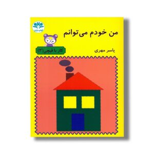 کتاب من خودم می توانم (کار با قیچی 2) اثر یاسر مهری نشر آوای باران