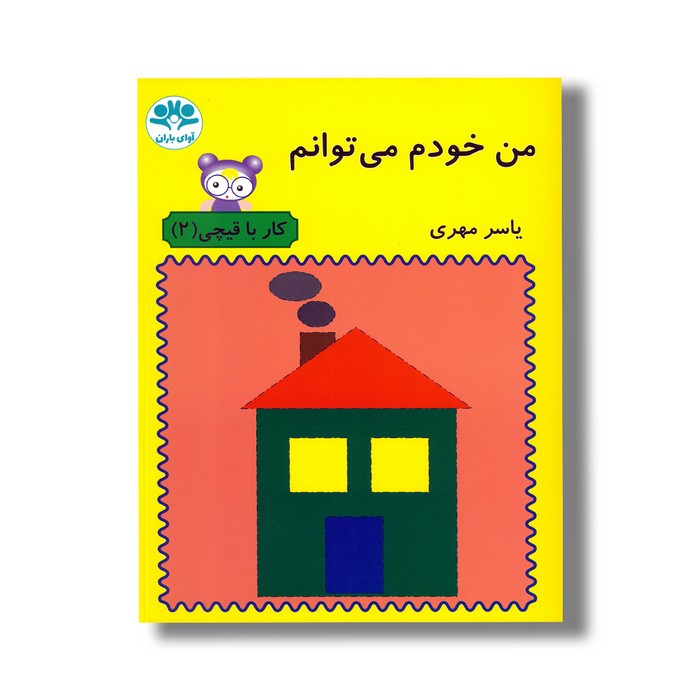 کتاب من خودم می توانم (کار با قیچی 2) اثر یاسر مهری نشر آوای باران