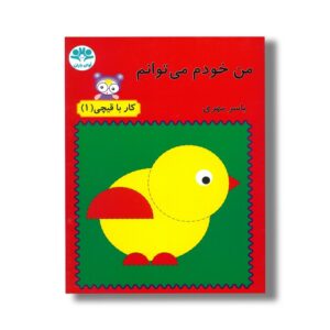 کتاب من خودم می توانم (کار با قیچی 1) اثر یاسر مهری نشر آوای باران