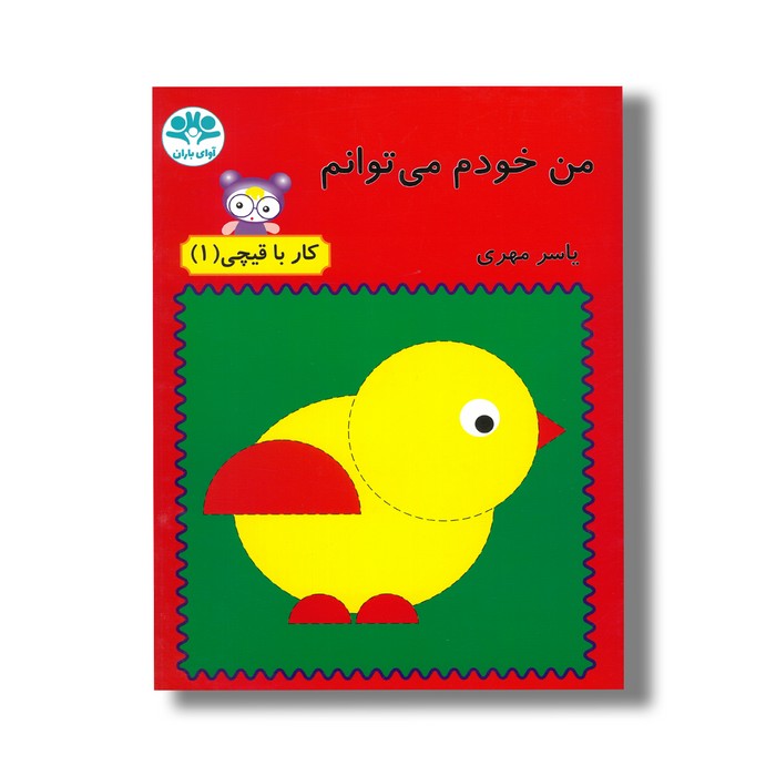 کتاب من خودم می توانم (کار با قیچی 1) اثر یاسر مهری نشر آوای باران