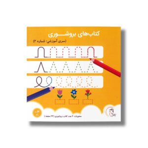 کتاب بروشوری سری آموزشی شماره 2 نشر آوای بامداد