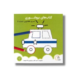 کتاب بروشوری سری نقطه چین شماره 1 نشر آوای بامداد