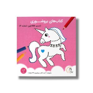 کتاب بروشوری سری نقطه چین شماره 2 نشر آوای بامداد