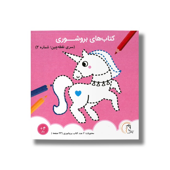 کتاب بروشوری سری نقطه چین شماره 2 نشر آوای بامداد