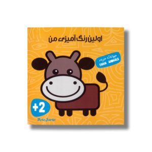 کتاب اولین رنگ آمیزی من (حیوانات مزرعه) نشر آوای بامداد