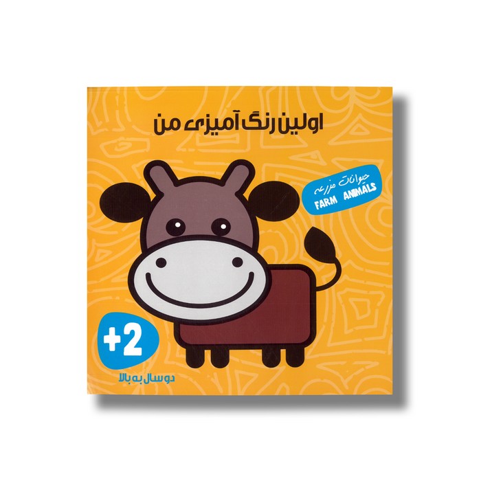 کتاب اولین رنگ آمیزی من (حیوانات مزرعه) نشر آوای بامداد