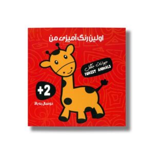 کتاب اولین رنگ آمیزی من (حیوانات جنگل) نشر آوای بامداد