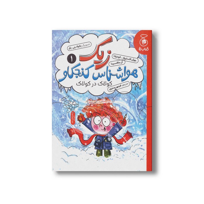 کتاب زیک هواشناس کنجکاو 1 (کولاک در کولاک) اثر جوآن اکسلرواد کونترادا و آن مالاسپینا ترجمه فرمهر منجزی نشر کتاب چ