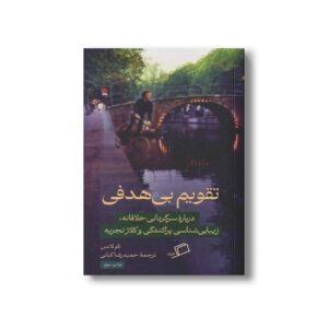 کتاب تقویم بی هدفی (درباره سرگردانی خلاقانه، زیبایی شناسی پراکندگی و کلاژ تجربه) اثر تام لاتس ترجمه حمیدرضا کیانی نشر اطراف