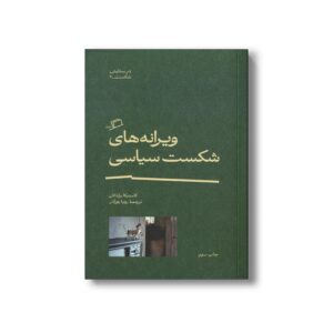 کتاب ویرانه های شکست سیاسی (در ستایش شکست 2) اثر کاستیکا براداتان ترجمه رویا پورآذر نشر اطراف