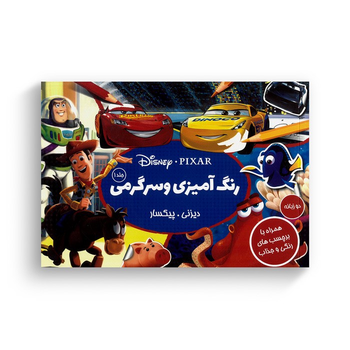 کتاب رنگ آمیزی و سرگرمی دیزنی پیکسار جلد 1 نشر شادزی