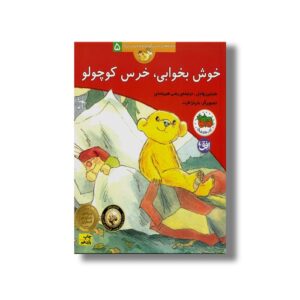 کتاب خوش بخوابی خرس کوچولو (قصه های خرس کوچولو و خرس بزرگ 5) اثر مارتین وادل ترجمه رضی هیرمندی نشر افق