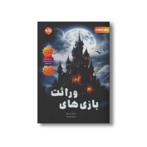 کتاب بازی های وراثت اثر جنیفر لین بارنز ترجمه عرشیا عالی نژاد نشر برکه