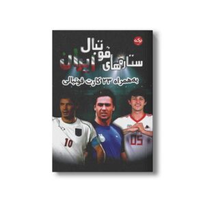 کتاب ستاره های فوتبال ایران (به همراه 23 کارت فوتبالی) نشر برکه