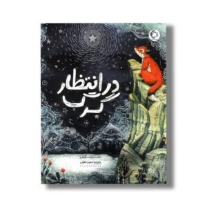 کتاب در انتظار گرگ اثر ساندرا بکمان ترجمه محمد حقیقی نشر بازی و اندیشه