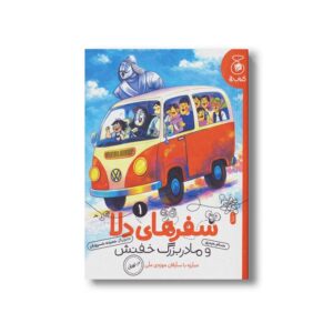 کتاب سفرهای دلا و مادربزرگ خفنش 1 (مبارزه با سارقان موزه ملی در تهران) اثر حسام حیدری نشر کتاب چ