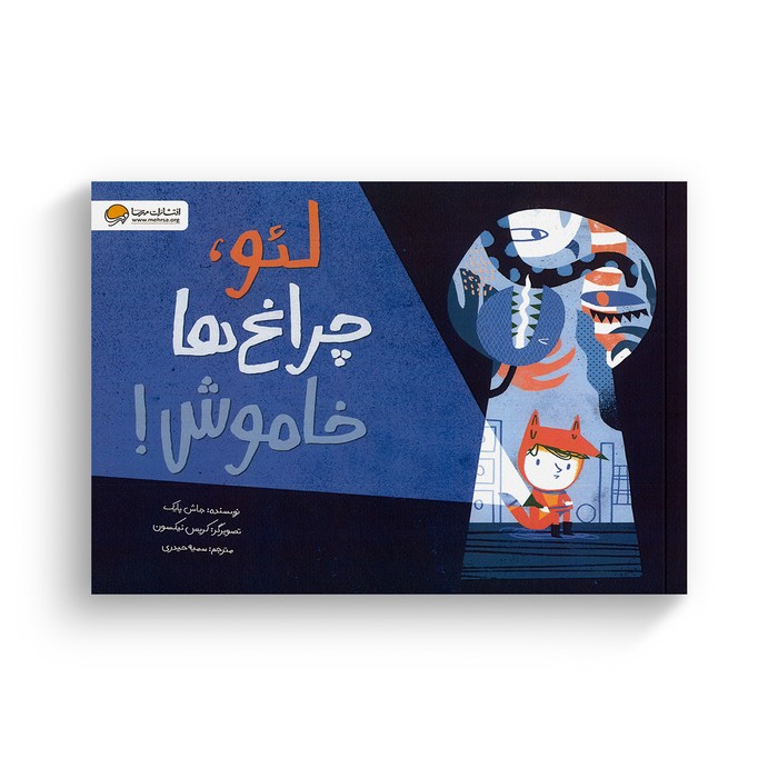 کتاب لئو چراغ ها خاموش اثر جاش پایک ترجمه سمیه حیدری نشر مهرسا