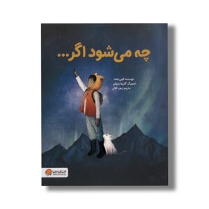 کتاب چه می شود اگر اثر کوبی یامادا ترجمه زهره کلالی نشر مهرسا