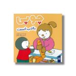 کتاب چوپی با ادب است اثر تیری کورتن ترجمه ارغوان غلامی نشر پیدایش