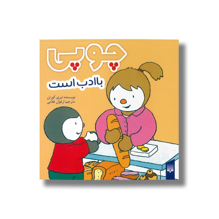 کتاب چوپی با ادب است اثر تیری کورتن ترجمه ارغوان غلامی نشر پیدایش