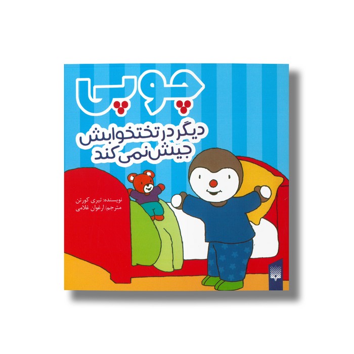 کتاب چوپی دیگر در تختخوابش جیش نمی کند اثر تیری کورتن ترجمه ارغوان غلامی نشر پیدایش
