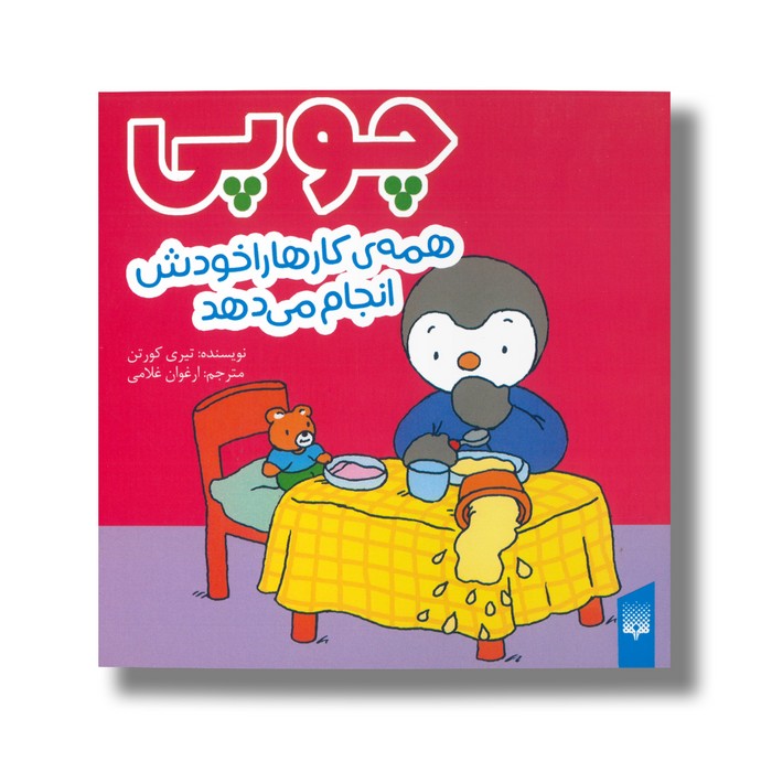کتاب چوپی همه کارها را خودش انجام می دهد اثر تیری کورتن ترجمه ارغوان غلامی نشر پیدایش