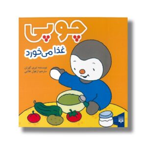 کتاب چوپی غذا می خورد اثر تیری کورتن ترجمه ارغوان غلامی نشر پیدایش