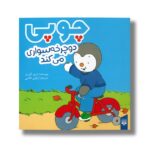 کتاب چوپی دوچرخه سواری می کند اثر تیری کورتن ترجمه ارغوان غلامی نشر پیدایش