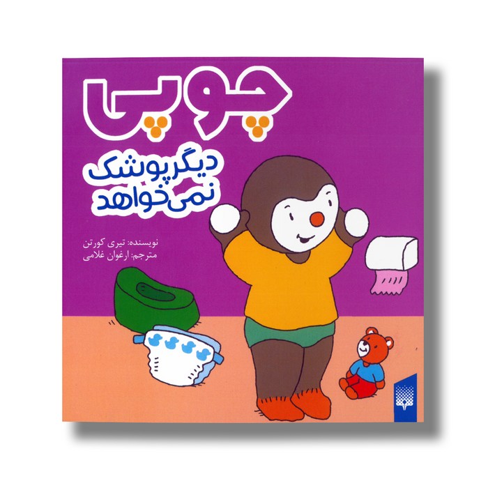 کتاب چوپی دیگر پوشک نمی خواهد اثر تیری کورتن ترجمه ارغوان غلامی نشر پیدایش